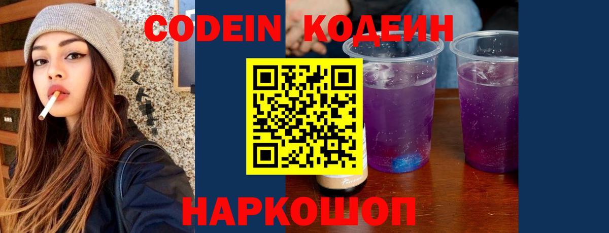 Кодеин Purple Drank Шадринск