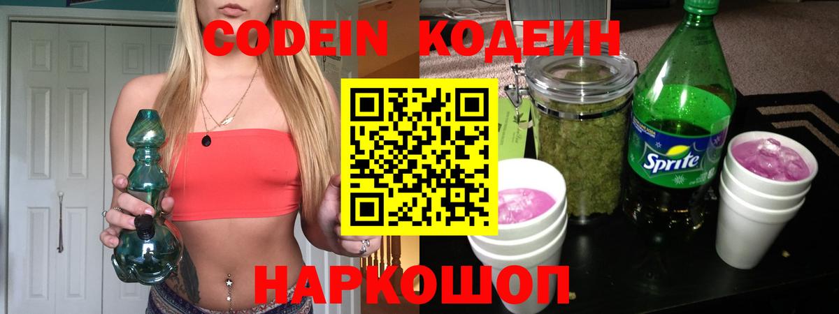 Кодеиновый сироп Lean Purple Drank  Вход с VPN  Шадринск  где купить наркоту  Кодеин Purple Drank 